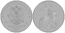 Святой Георгий - Монета 3 рубля (РФ) (x4).png