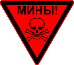 Минная опаснось (1).png