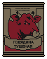 Тушенка (1).png