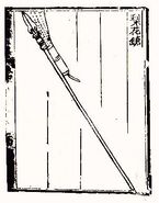A fire lance depicted in the Huolongjing, a late 14th century Chinese military manual