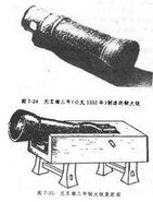 A Chinese gun similar to hand mortar, from Yuan dynasty, 1332. It is called a 碗口铳 (Wǎn kǒu chòng) or bowl-mouthed gun.