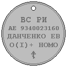 Жетон военнослужащего Русской Императорской Армии