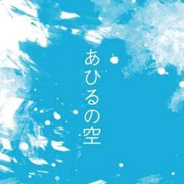 Ahiru no Sora OST cover