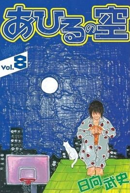 Ahiru no Sora - Vol.08