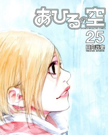 Volume 25 Ahiru No Sora Wiki Fandom