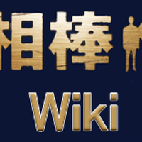片山雛子 相棒 Wiki Fandom