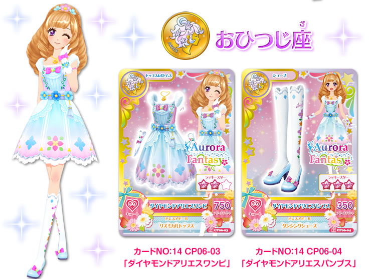 アイカツ 2014 6弾 上手く CP ダイヤモンドアリエス コーデ マリア