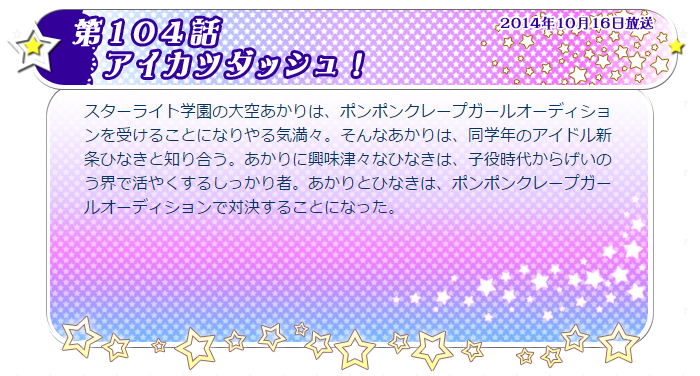 User Blog Abcioh12 Ep 104 108 Aikatsu Wiki Fandom