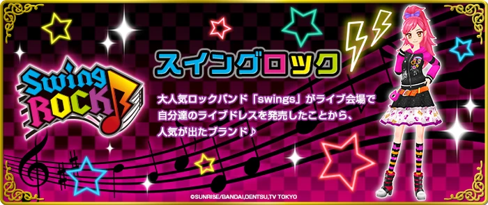 Aikatsu! Style/Swing Rock | Aikatsu Wiki | Fandom