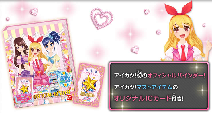 喜ばれる誕生日プレゼント Aikatsu! DCD Binders/Season Fandom | Wiki Aikatsu | Binders 1 