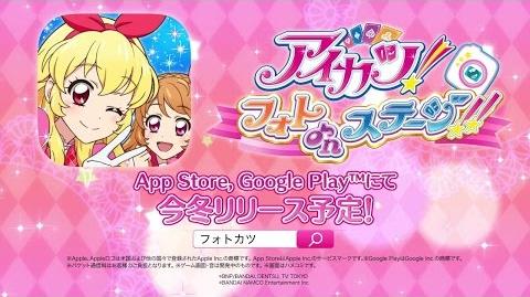 アイカツ!のアプリゲーム【アイカツ!フォトonステージ!!】 PV第2弾