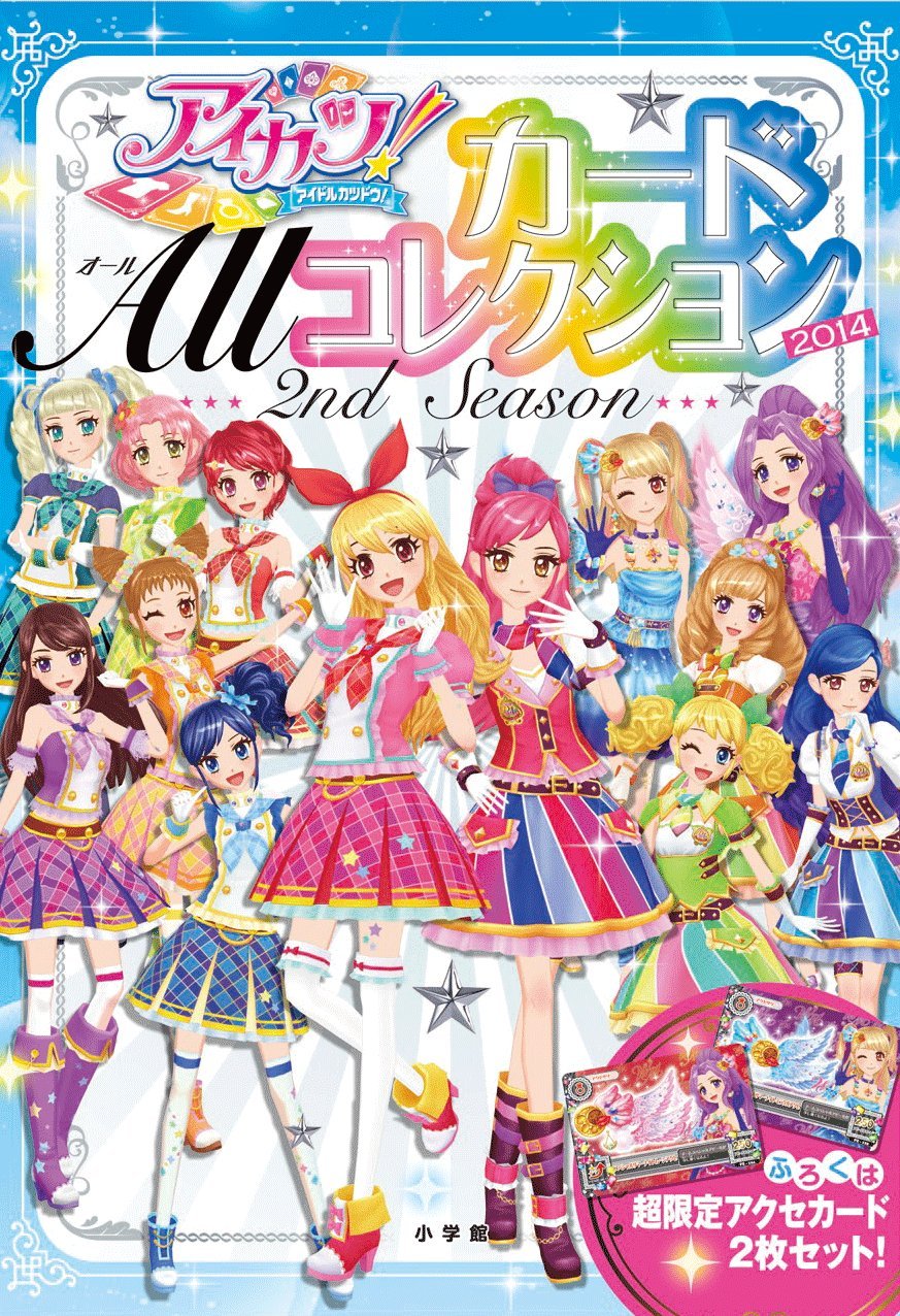 アイカツカードオールコレクション 3rd season 2015 - ゲームセンター