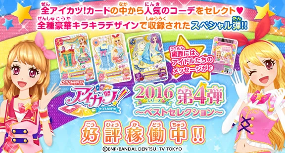 Data Carddass Aikatsu! 2016 Series - Part 4 | Aikatsu Wiki | Fandom
