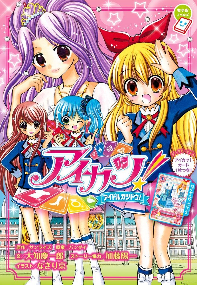 Aikatsu Novel Aikatsu Wiki Fandom