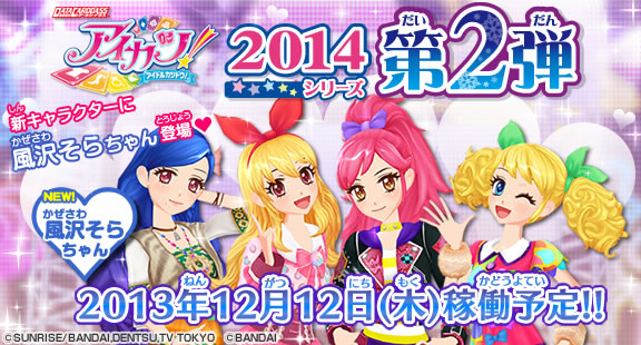 アイカツカード 2014シリーズ第2弾64枚コンプセット