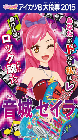 アイカツカード　音城セイラ　8枚セット アイカツカード音城セイラ8枚セット