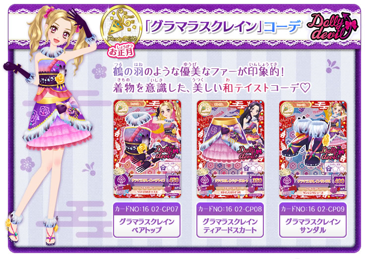 Glamorous Crane Coord | Aikatsu Wiki | Fandom