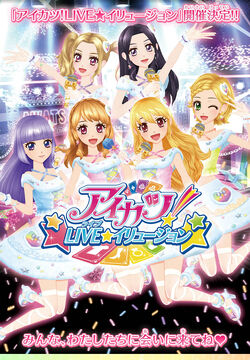 アイカツスターズ！ イリュージョン show time ポスター