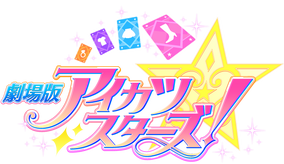 アイカツ入場特典フィルムタイトルロゴ