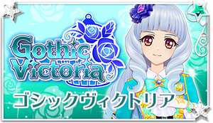 アイカツ　スターズ　白銀リリィ　ゴシックヴィクトリア アイカツ！シリーズ データカードダス公式 on X: 