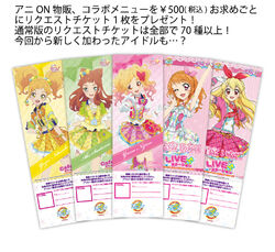 人気ブランドバ40代 アイカツ リクエストチケット アニON その他
