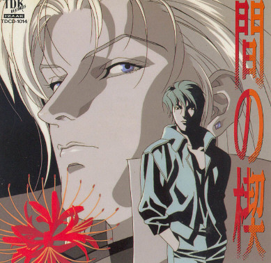 人気定番の no Ai | Soundtrack Original 1992 Kusabi Fandom | Wikia アニメ