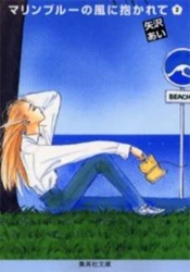 List of Marine Blue no Kaze ni Dakarete chapters | Ai Yazawa Wiki