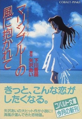 Marine Blue no Kaze ni Dakarete | Ai Yazawa Wiki | Fandom