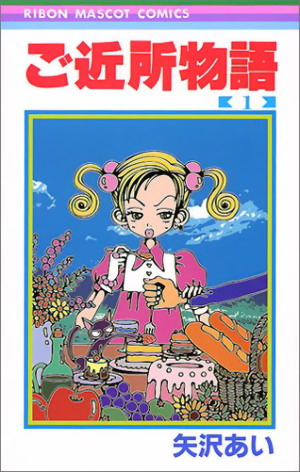 Gokinjo Monogatari | Ai Yazawa Wiki | Fandom