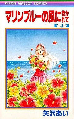 List of Marine Blue no Kaze ni Dakarete chapters | Ai Yazawa Wiki