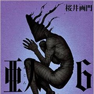 亜人 6 亜人 Wiki Fandom