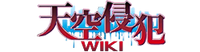 Tenkuu Shinpan Wiki