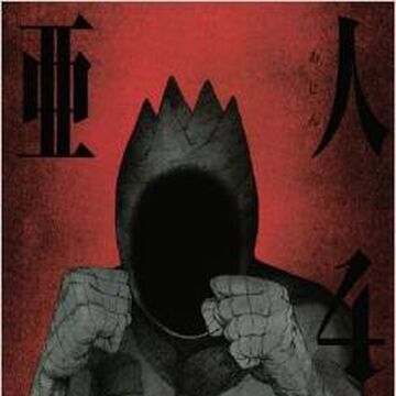 亜人 4 亜人 Wiki Fandom