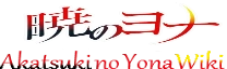 Akatsuki no Yona wiki