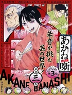 Akane-Banashi, volumes Jump comcs.jpeg (632 KB) Comemoration volumes 2023!