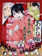 Akane-Banashi, volumes Jump comcs.jpeg (632 KB) comemoration volumes 2023!