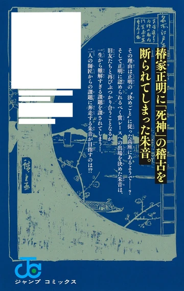 Volume 18 | Akane Banashi Wiki | Fandom