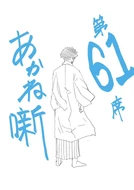 Chapter 61, Illustration.