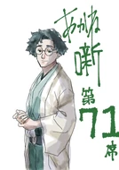 Chapter 71, Illustration. What is the new ground Akane has awakened to...