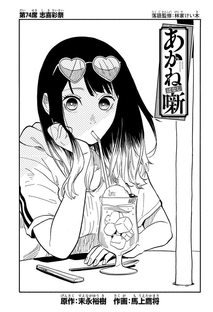 Chapter 74 | Akane Banashi Wiki | Fandom