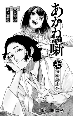 Volume 7 | Akane Banashi Wiki | Fandom