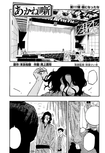 Chapter 117 | Akane Banashi Wiki | Fandom