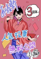 Special Illustration celebrating the third anniversary.