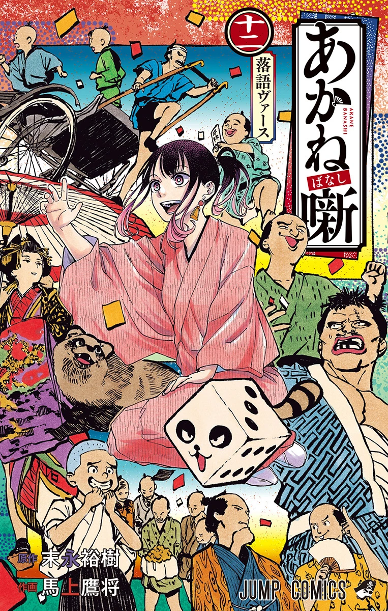Volume 12 | Akane Banashi Wiki | Fandom