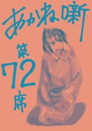 Chapter 72, Illustration. Akane's latest "replacement" is...?