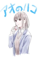 Moue Takamasa made a special Manga illustration of Ao no Hako with Akane-Banashi's traits.