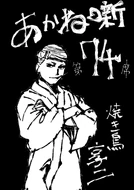 Chapter 74, What is waiting for Akane who has finished the undercard screening...?