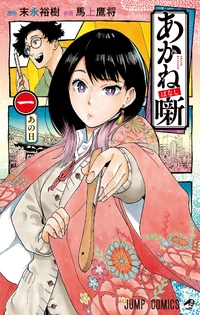Akane Banashi Volume 1.png (3.81 MB) Akane-Banashi Manga