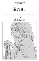 暁のヨナ 17 [Akatsuki no Yona 17] by Mizuho Kusanagi
