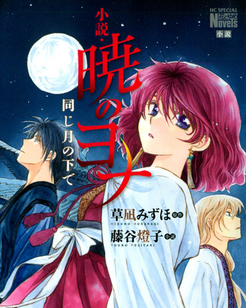 Akatsuki No Yona Under The Same Moon Akatsuki No Yona Wiki Fandom Akatsuki No Yona Under The Same Moon Akatsuki No Yona Wiki Fandom